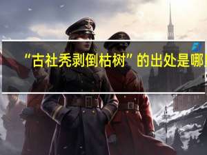 “古社秃剥倒枯树”的出处是哪里