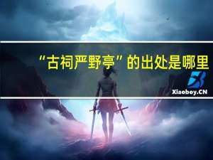 “古祠严野亭”的出处是哪里