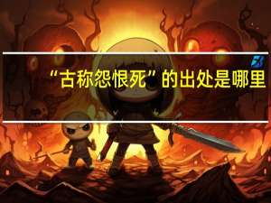 “古称怨恨死”的出处是哪里