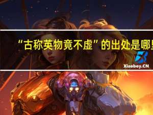 “古称英物竟不虚”的出处是哪里