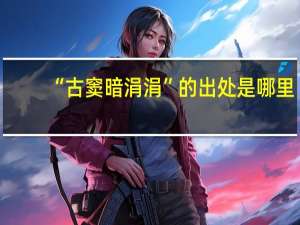 “古窦暗涓涓”的出处是哪里