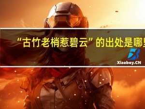 “古竹老梢惹碧云”的出处是哪里