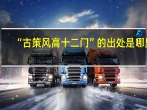 “古策风高十二门”的出处是哪里