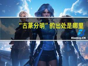 “古篆分明”的出处是哪里