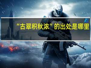 “古翠积秋浓”的出处是哪里
