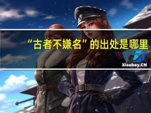 “古者不嫌名”的出处是哪里