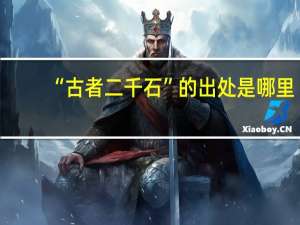 “古者二千石”的出处是哪里