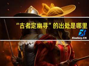 “古者定幽寻”的出处是哪里