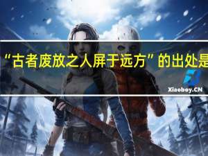 “古者废放之人屏于远方”的出处是哪里