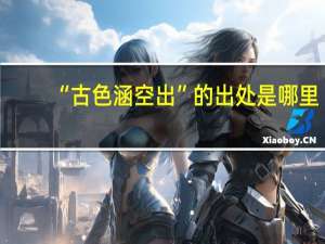 “古色涵空出”的出处是哪里
