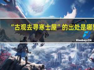 “古观去寻寒士屋”的出处是哪里