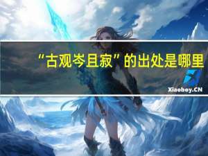 “古观岑且寂”的出处是哪里