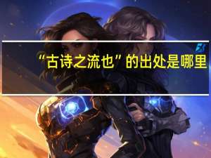 “古诗之流也”的出处是哪里