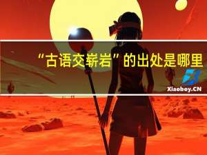 “古语交崭岩”的出处是哪里