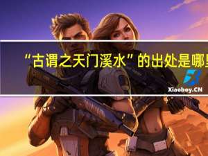 “古谓之天门溪水”的出处是哪里