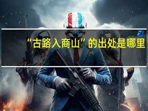 “古路入商山”的出处是哪里