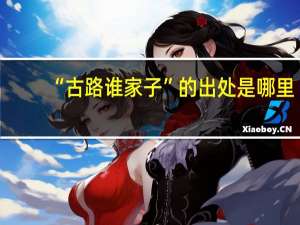 “古路谁家子”的出处是哪里