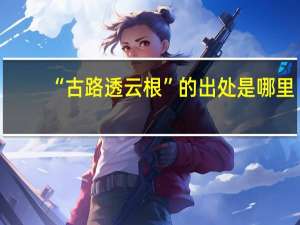 “古路透云根”的出处是哪里