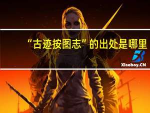 “古迹按图志”的出处是哪里