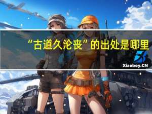 “古道久沦丧”的出处是哪里