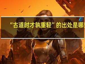 “古道时才孰重轻”的出处是哪里
