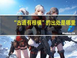 “古道有根横”的出处是哪里