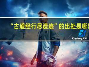 “古道经行尽遗迹”的出处是哪里