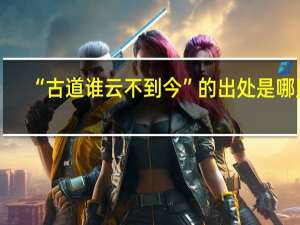 “古道谁云不到今”的出处是哪里