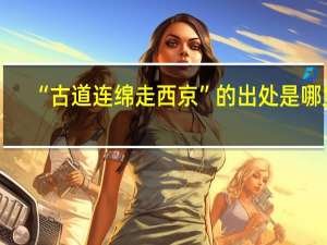 “古道连绵走西京”的出处是哪里