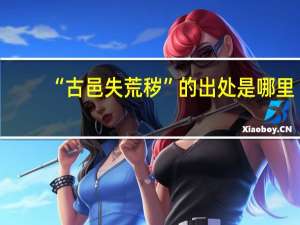 “古邑失荒秽”的出处是哪里