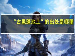 “古邑蓬池上”的出处是哪里