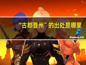 “古郡登州”的出处是哪里