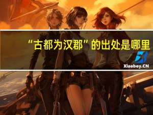 “古都为汉郡”的出处是哪里