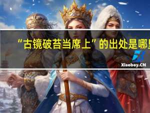 “古镜破苔当席上”的出处是哪里