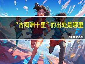 “古陶洲十里”的出处是哪里