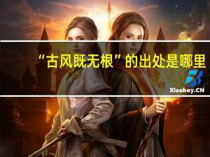 “古风既无根”的出处是哪里