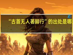 “古首无人著脚行”的出处是哪里