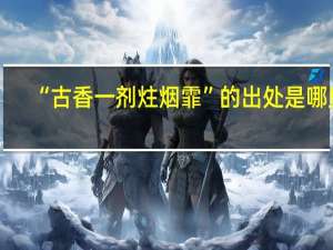 “古香一剂炷烟霏”的出处是哪里