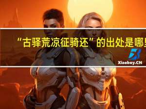 “古驿荒凉征骑还”的出处是哪里