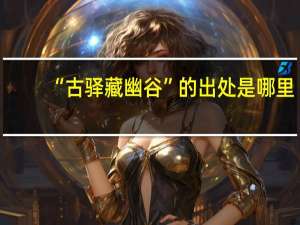 “古驿藏幽谷”的出处是哪里