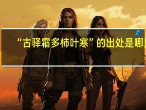 “古驿霜多柿叶寒”的出处是哪里