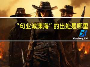 “句业诚渊海”的出处是哪里