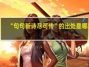 “句句新诗尽可传”的出处是哪里