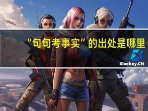 “句句考事实”的出处是哪里