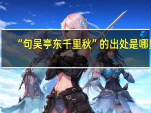 “句吴亭东千里秋”的出处是哪里