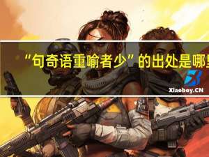 “句奇语重喻者少”的出处是哪里