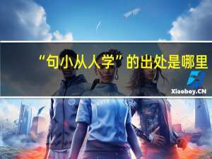 “句小从人学”的出处是哪里