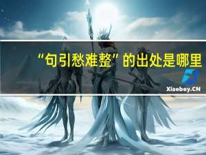 “句引愁难整”的出处是哪里