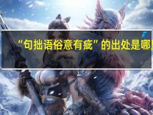 “句拙语俗意有疵”的出处是哪里