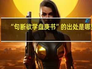 “句断欲学盘庚书”的出处是哪里